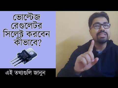 ভিডিও: ভোল্টেজ রেগুলেটর কোথায় ইনস্টল করা হয়?