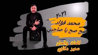 مهرجان صحصح يا صاحبي - محمد فؤاد | Mohamed Foad| كلمات والحان سمير مكاوي - توزيع مانو الهرم