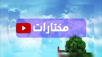 سورة الزخرف تلاوة خاشعة للقارئ عبدالرحمن ابالخيل