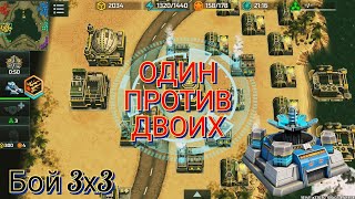 Мощный эпик бой в режиме 3х3. Когда остался один против двух | Art of War 3