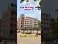 आपको कौन-सा AIIMS सबसे अच्छा लगता है?