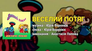 Веселий потяг - Анастасія Попова. Дитячі пісні, пісні та музика для дітей. Веселий потяг