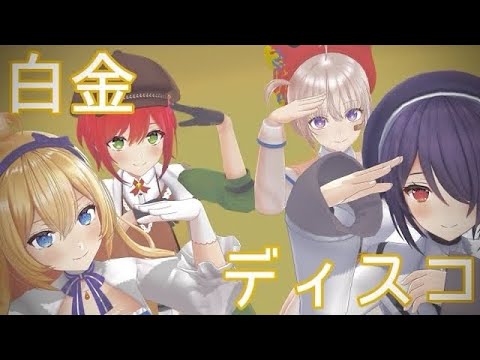 〈４K〉【MMD】あおぎり高校　４人に白金ディスコ踊ってもらった