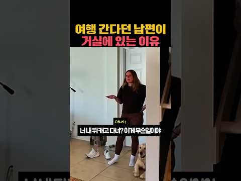 여행 간다던 남편이 거실에 있는 이유