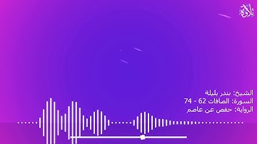 تلاوة خاشعة | الشيخ: بندر بليلة | سورة: الصافات 62 - 74 | رواية حفص عن عاصم ᴴᴰ