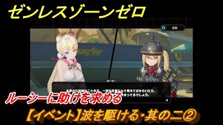 ゼンレスゾーンゼロ 【イベント】波を駆ける・其の二② ルーシーに助け
