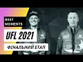 UFL 2021 Фінальний етап! I-FISH, Романій Сергій - Зайченко Федір!