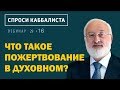 Что такое пожертвование в духовном?