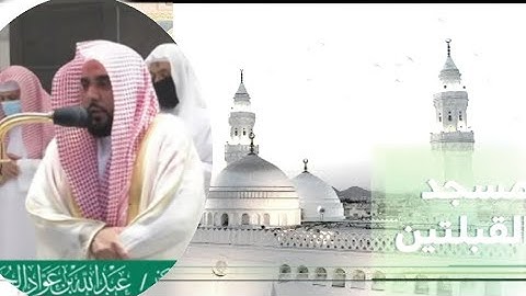 تلاوتان للشيخ الجهني لنفس الآيات وبنفس الأداء من مسجد القبلتين ومن المسجد الحرام وبينهما ٢٥ عاماً ❤️