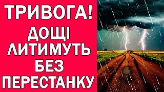 ТРИ ДНІ ДОЩІ ЛИТИМУТЬ БЕЗ ПЕРЕСТАНКУ : ПОГОДА В УКРАЇНІ