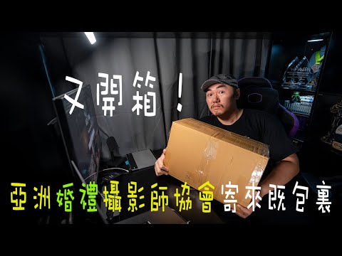 【婚禮攝影AsiaWPA】又開箱！亞洲婚禮攝影師協會寄來既包裹！[ENG SUB+中文CC字幕]