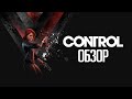 Control | Почему игра стоит свеч? Большой обзор (Greed71 Review)