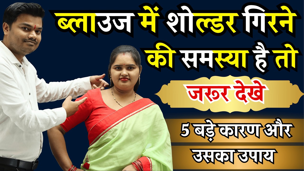 ब्लाउज में शोल्डर गिरने की समस्या क्यों आती हैं | ब्लाउज में शोल्डर गिरने के 5 बड़े कारण और उपाय |