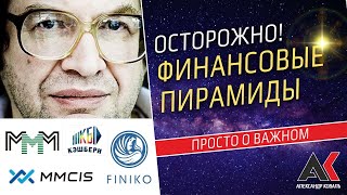 Осторожно! Финансовые Пирамиды! Финико, Кэшбери, Mmcis, Ммм И Другие Мошеннические Схемы Развода