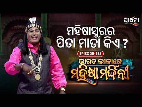 Bharata Lila | ମହିଷାସୁରର ପିତା ମାତା କିଏ ? | Mahisha Mardini | Ep 153