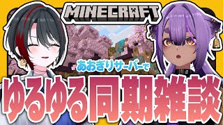 #33【#マイクラあおぎりサーバー】安定の全ロス同期とゆるゆる無軌道マイクラ回【#Minecraft】【八十科むじな/月赴ゐぶき/あおぎり高校】