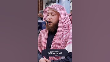 وَبَشِّرِ ٱلصَّٰبِرِينَ - ما تيسر من سورة البقرة #الشيخ_حمزة_الفار