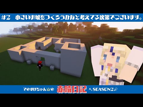 【Minecraft🔨】てのまげちゃん👑の赤鯖日記 ～SEASON２～＃２【Vtuber / 天王メイジ】