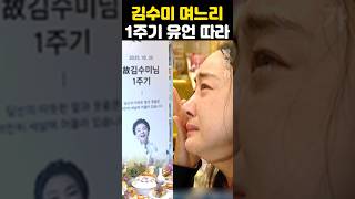 김수미 며느리 서효림 1주기 시어머니 유언 따라