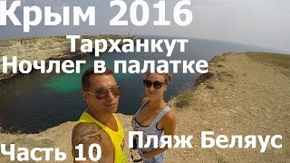 Крым 2016 Лебединое озеро, Тарханкут, ночлег в палатке, Пляж Беляус часть 10(Всем привет на моём канале! :) Меня зовут Ершов Дмитрий, я тренер по Капоэйре, Бразильскому Джиу Джитсу, Грэпп..., 2016-07-30T09:13:54.000Z)