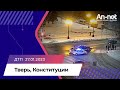 ДТП на Конституции 2023-01-27