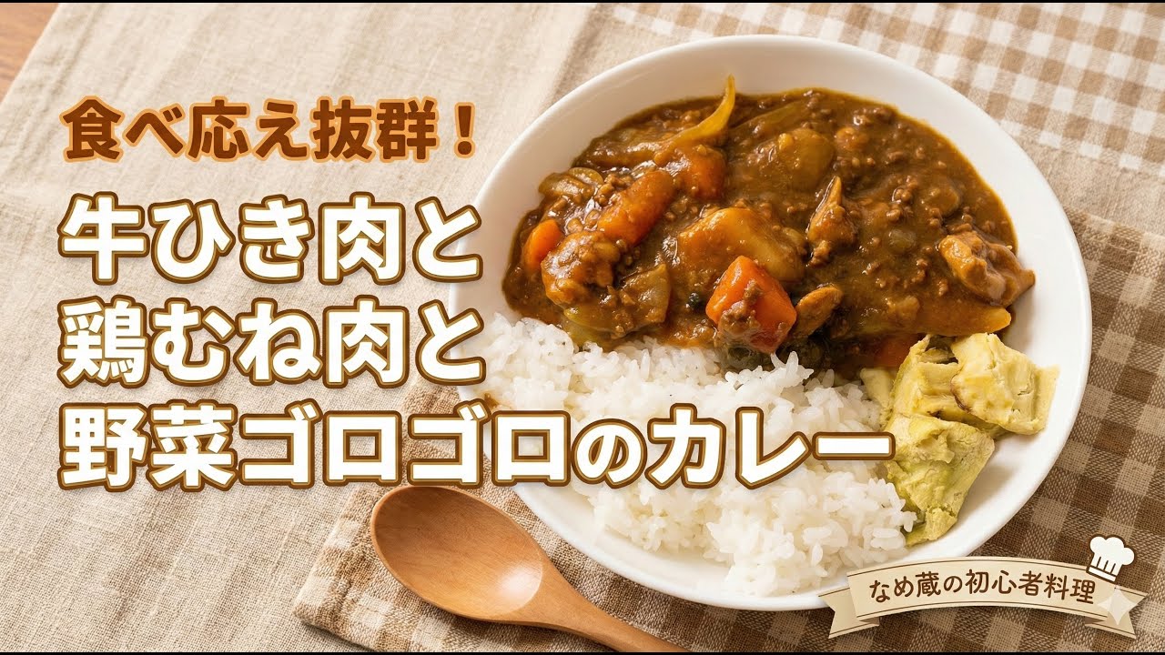 【料理初心者】牛ひき肉と鶏むね肉のW使い。具材ゴロゴロで作る、基本のカレー