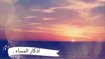 أذكار المساء