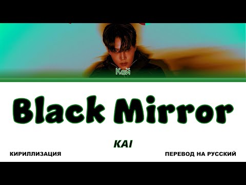 KAI - Black Mirror [перевод на русский | color-coded | кириллизация]