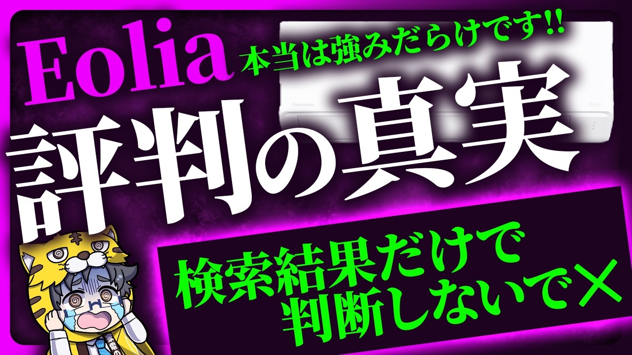 なぜパナソニックのエアコン『エオリア』はここまで売れ続けるのか…2026年も大人気な理由がわかった!