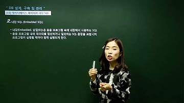 두목넷 정보처리기사 실기-11 데이터베이스 제어어와 내장 SQL