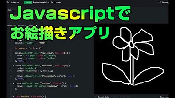 【Javascript】お絵描きアプリを作ろう。初心者でもわかるHTML5 Canvasの使い方。ジャバスクリプトによるWebアプリ開発入門。Javascriptでできること: 絵を描く。