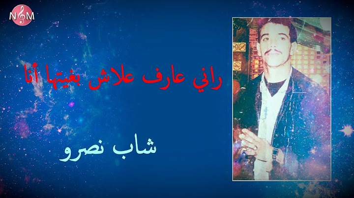 cheb nasro raniy 3araf 3lach bghaytha ana / شاب نصرو راني عارف علاش بغيتها أنا