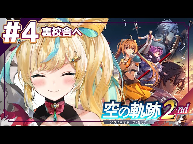 #4【空の軌跡 the 2nd 】ふたりはいつかまた逢える🧭裏校舎にカチコミです🪓【立伝都々/にじさんじ】