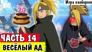 АД ДЛЯ ДЕЙДАРЫ! | Игра наоборот ЧАСТЬ 14 | АЛЬТЕРНАТИВНЫЙ СЮЖЕТ НАРУТО С ЖИВОЙ ОЗВУЧКОЙ