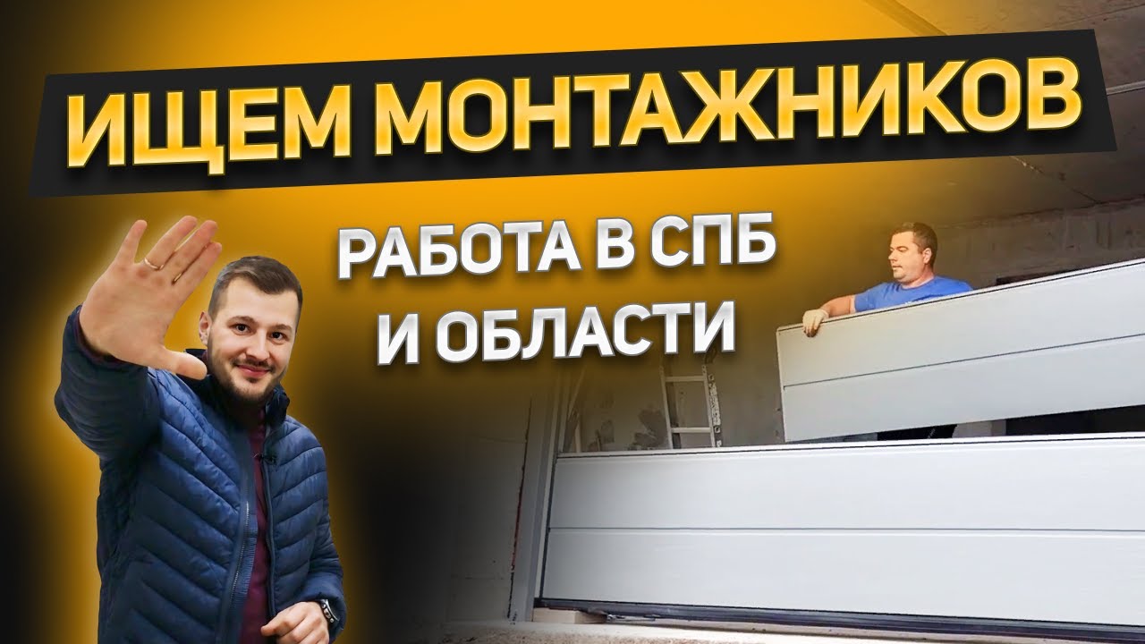 Работа мечты! Ищем монтажников в Спб и области. Монтаж откатных ...