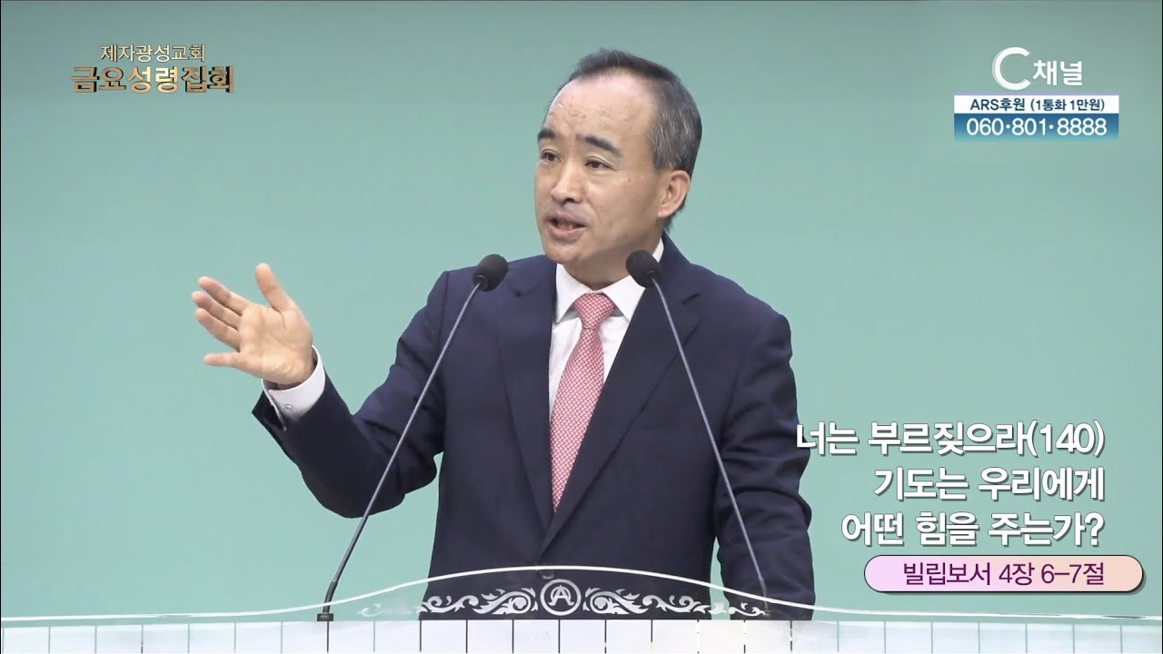 너는 부르짖으라(140) 기도는 우리에게 어떤 힘을 주는가?┃ 제자광성교회 박한수 목사 [C채널] 금요성령집회