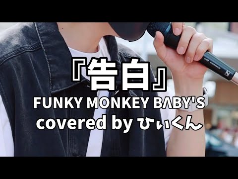 『告白』FUNKY MONKEY BΛBY'S covered by ひぃくん　2022.8.28 路上ライブ　京都河原町