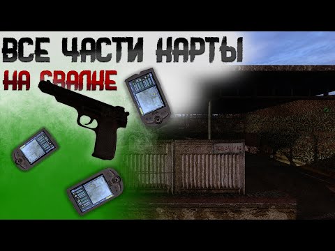 Видео: Все части карты на Свалке. Dead Air: Survival (+КПК)