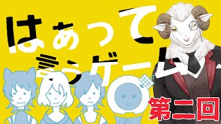 【羊の部屋】第二回はぁって言うゲーム【ゲスト：青星あお/ヴィセラ・アークライト/大口ちび/ギゼン】