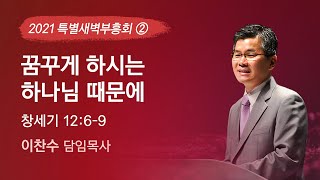 2021-10-05 | 꿈꾸게 하시는 하나님 때문에 | 이찬수 목사 | 분당우리교회 특별새벽부흥회