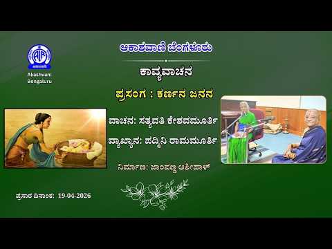 ಕಾವ್ಯವಾಚನ : ಪ್ರಸಂಗ : ಕರ್ಣನ ಜನನ || kavya vachana | Akashvani Bengaluru