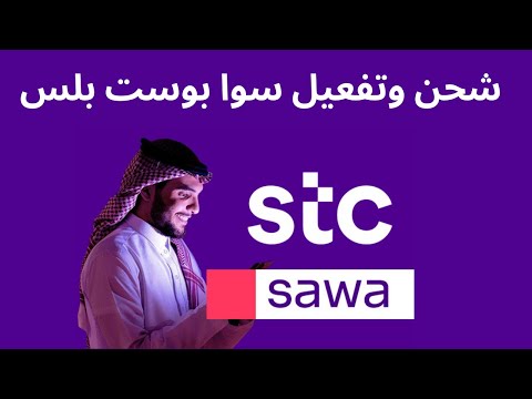 شحن سوا بوست بلس  تفعيل سوا بوست بلس 