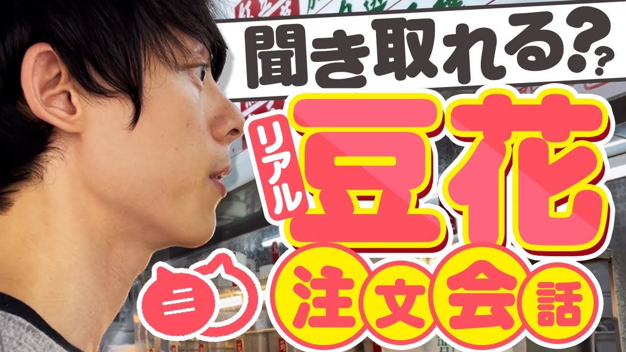 台湾中国語リアル会話リスニング！豆花注文編 