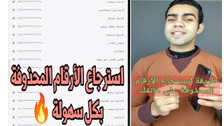 استرجاع الأرقام المحذوفة بكل سهولة