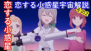 【ゆっくり解説】大好評！アニメ恋する小惑星解説　その2　作中に登場する天体や望遠鏡の使い方を徹底解説！