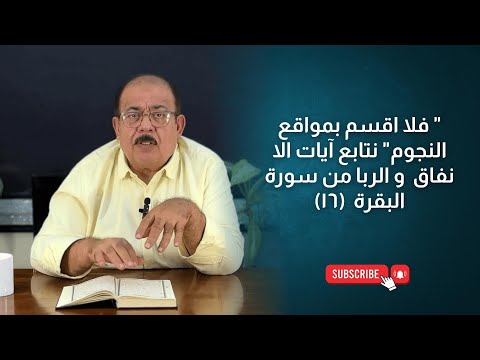 فلا اقسم بمواقع النجوم نتابع آيات الا نفاق و الربا من سورة البقرة ١٦