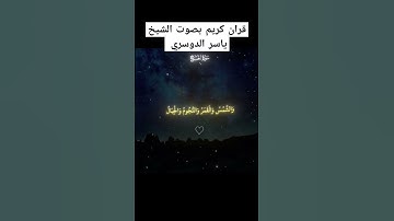 قران كريم بصوت الشيخ ياسر الدوسري #ياسر_الدوسري #قران_كريم #اكسبلور #yasseraldossary #راحة_نفسية