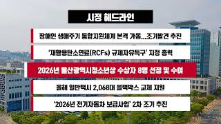 [시정 헤드라인] 5월 28일(목)