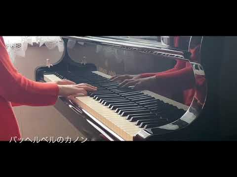 パッヘルベルのカノン Canon In D Piano Pachelbel ピアノソロ上級