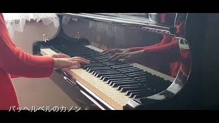 パッヘルベルのカノン／Canon in D  Piano (Pachelbel) ピアノソロ上級